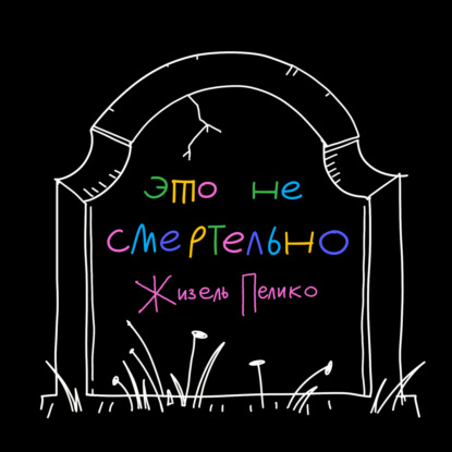 Жизель Пелико: почему когда женщину насилуют, ей же ещё и стыдно