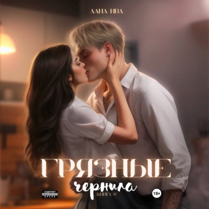 

Грязные чернила. Книга вторая