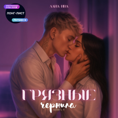 

Грязные чернила. Книга вторая