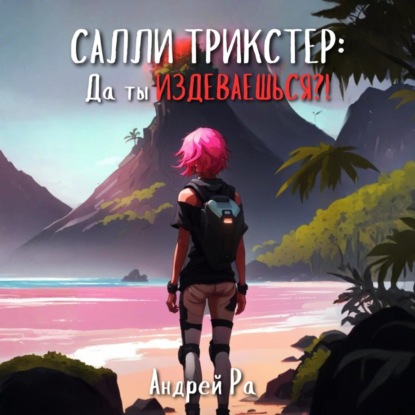 

Салли Трикстер: Да ты ИЗДЕВАЕШЬСЯ!