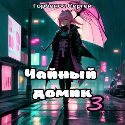 

Чайный домик. Том 3