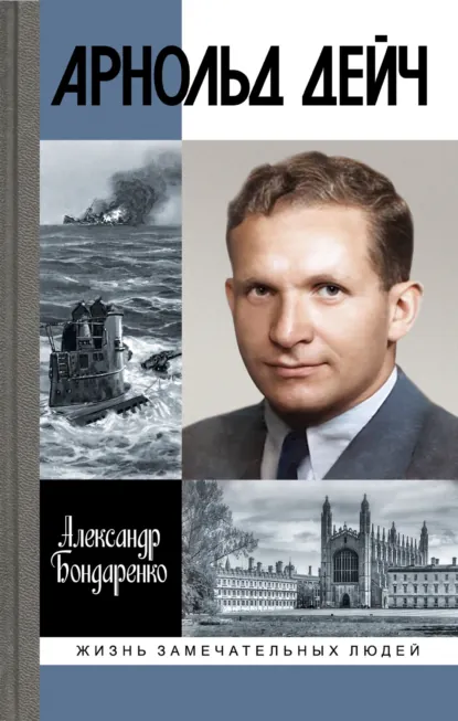 Обложка книги Арнольд Дейч. Вербовщик Божьей милостью, Александр Бондаренко