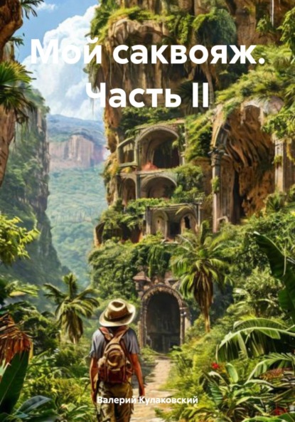 

Мой саквояж. Часть II