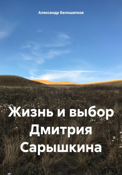 

Жизнь и выбор Дмитрия Сарышкина