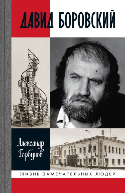 Обложка книги Давид Боровский, Александр Горбунов
