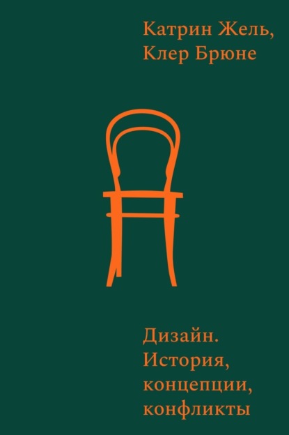 

Дизайн. История, концепты, конфликты