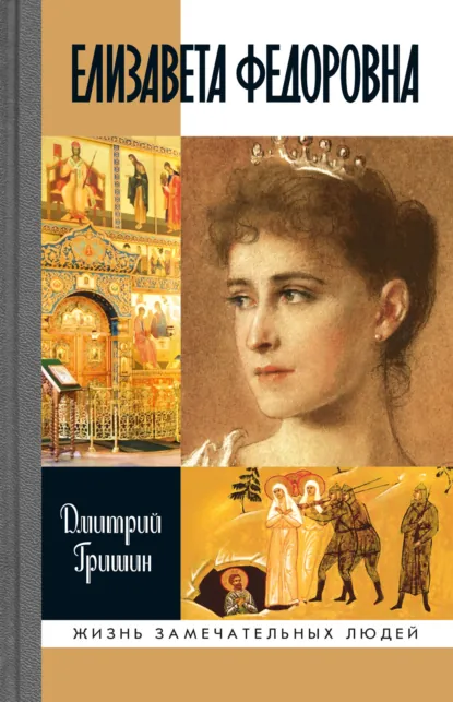Обложка книги Елизавета Федоровна, Дмитрий Гришин