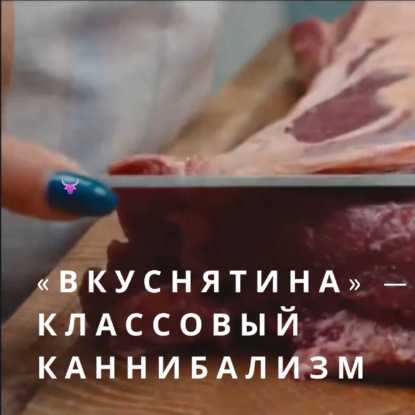 «Вкуснятина» — классовый каннибализм