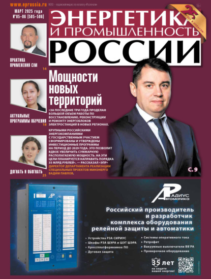 Энергетика и промышленность России №05-06/2025