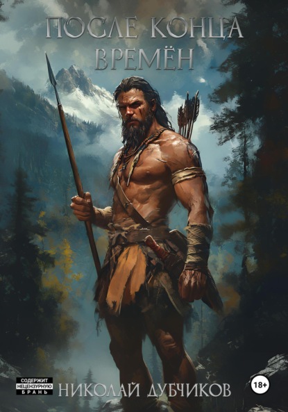 

После конца времён