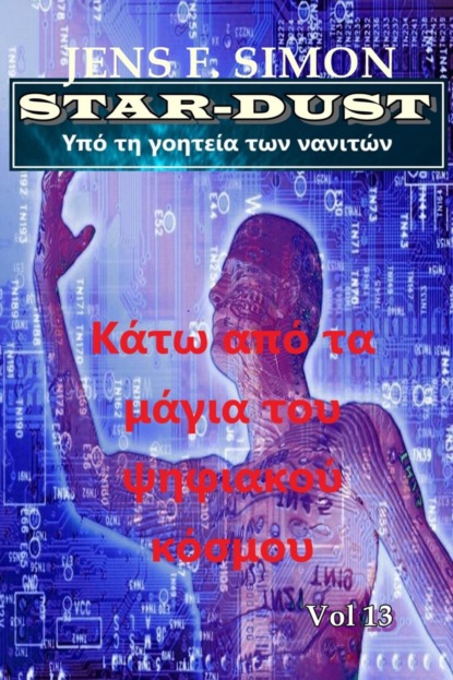 Κάτω από τα μάγια του ψηφιακού κόσμου (STAR-DUST 13)