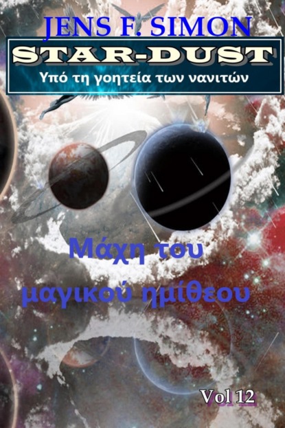 Μάχη του μαγικού ημίθεου (STAR-DUST 12)