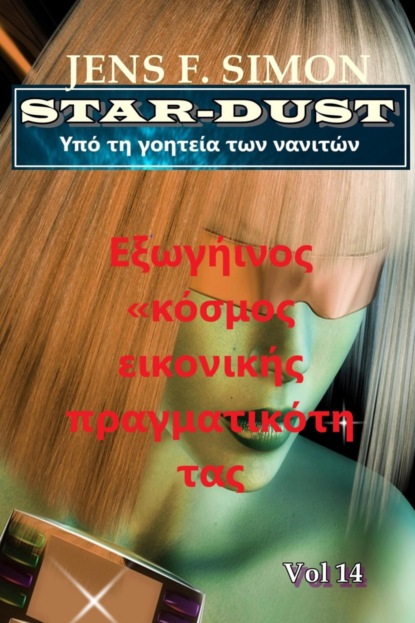 Εξωγήινος «κόσμος εικονικής πραγματικότητας (STAR-DUST 14)