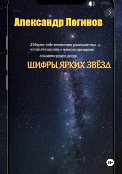 Обложка книги Шифры ярких звёзд, Александр Логинов