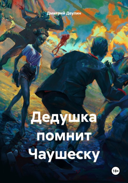 Дедушка помнит Чаушеску