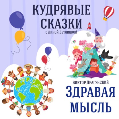 Сказка "Здоровая мысль" (Виктор Драгунский) | Аудиокниги для детей