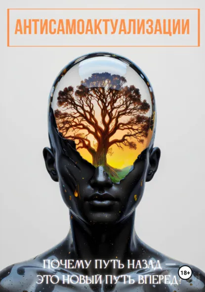 Обложка книги Антисамоактуализации, Евгений Чёрный