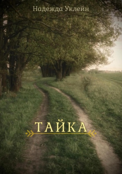 Тайка
