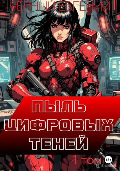 Обложка книги Пыль цифровых теней, Евгений Чёрный