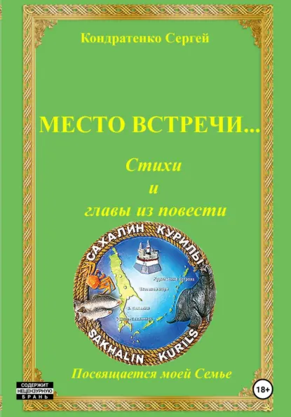 Обложка книги Место встречи…, Сергей Иванович Кондратенко