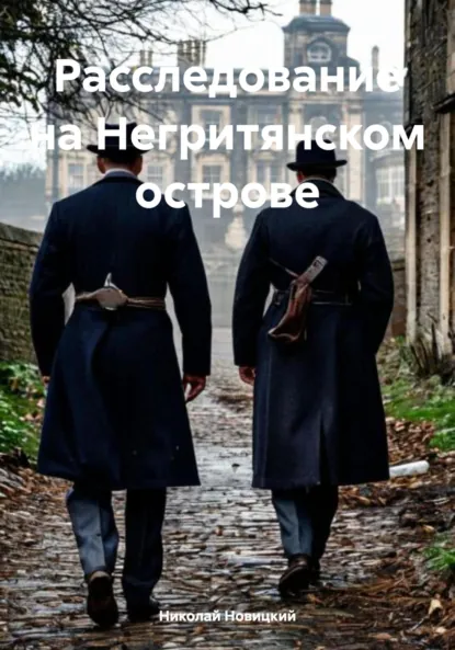 Обложка книги Расследование на Негритянском острове, Николай Юрьевич Новицкий