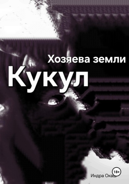 

Хозяева земли: Кукул перерождение