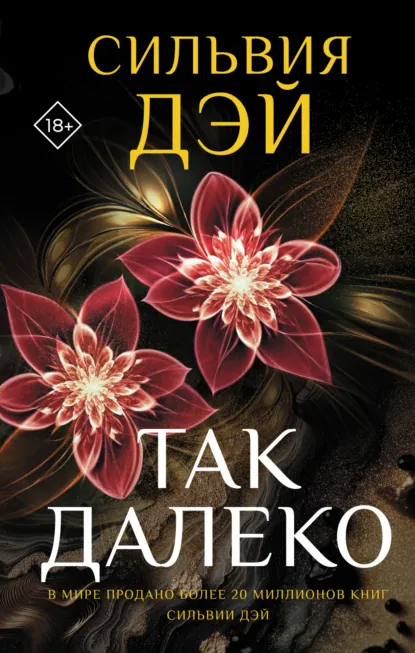 Обложка книги Так далеко, Сильвия Дэй