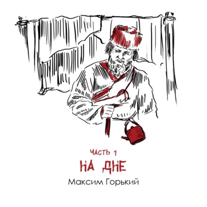 М. Горький «На дне» часть 1: метафора безысходности в судьбах ночлежников