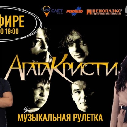 Музыкальная рулетка на Радио на Стройке! Группа Агата Кристи