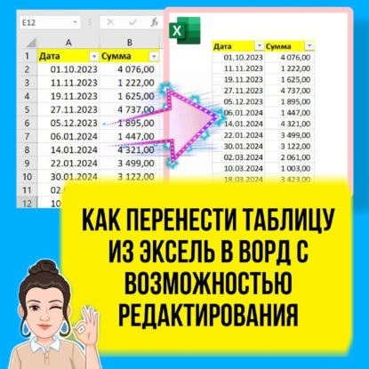 Как перенести таблицу Excel в Word с возможностью редактирования. Урок для начинающих.