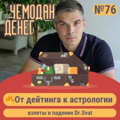 № 76. От дейтинга к астрологии: взлеты и падения Dr.Svat