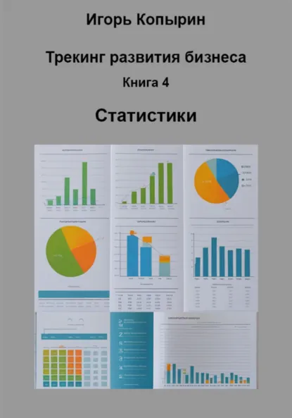 Обложка книги Книга 4 Статистики, Игорь Борисович Копырин