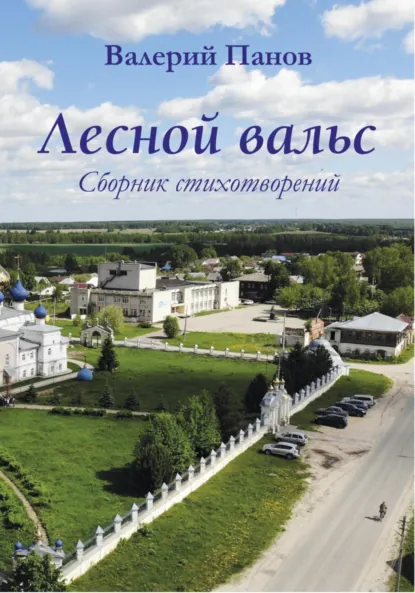 Обложка книги Лесной вальс, Валерий Евгеньевич Панов