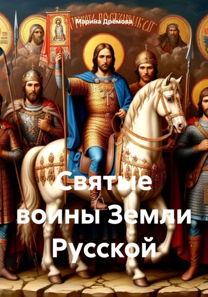 Обложка книги Святые воины Земли Русской, Марина Ивановна Дрёмова