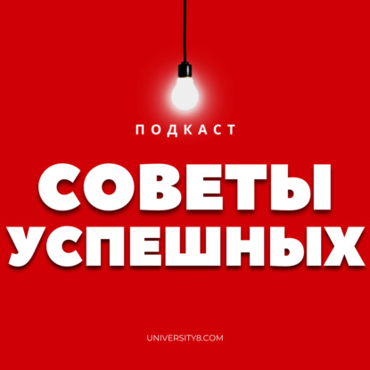 Советы успешных