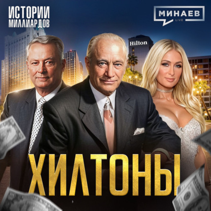 Хилтоны: Как создать бизнес-империю с нуля? / Американская история успеха / МИНАЕВ