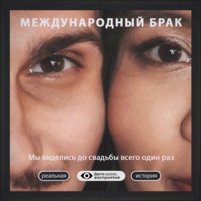 Международный брак