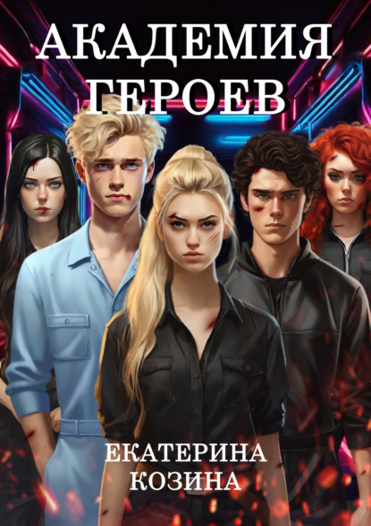 

Академия героев