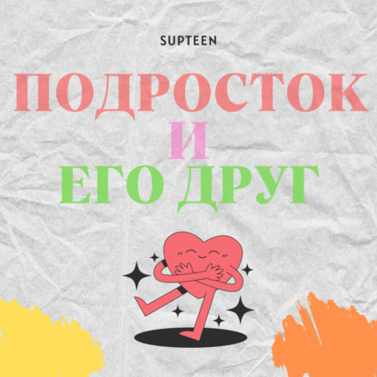 Подросток и его друг