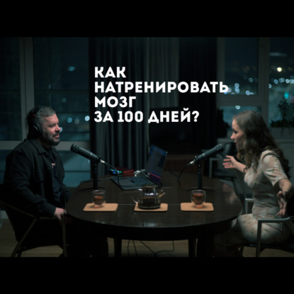 Как натренировать мозг за 100 дней?