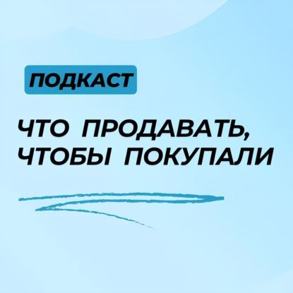 Что и как продавать, чтобы покупали