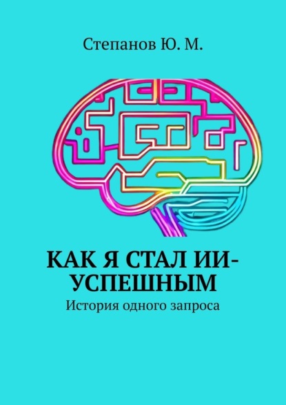 Как я стал ИИ-успешным. История одного запроса