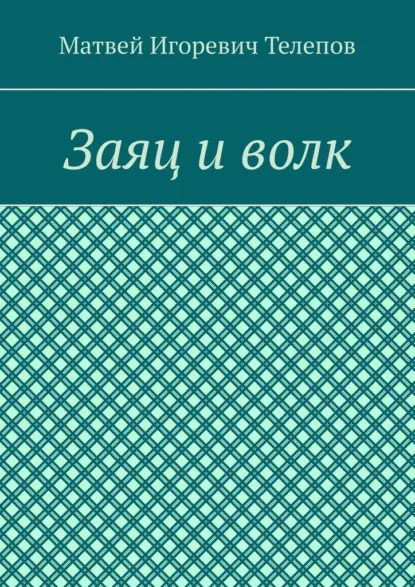 Обложка книги Заяц и волк, Матвей Игоревич Телепов