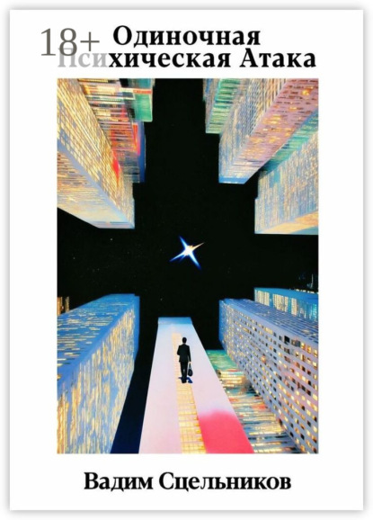 

Одиночная Психическая Атака