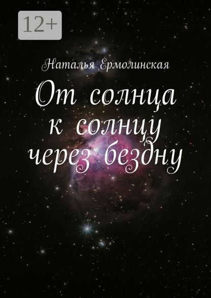 От солнца к солнцу через бездну