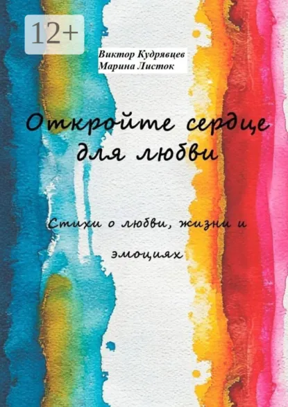 Обложка книги Откройте сердце для любви. Стихи о любви, жизни и эмоциях, Виктор Кудрявцев