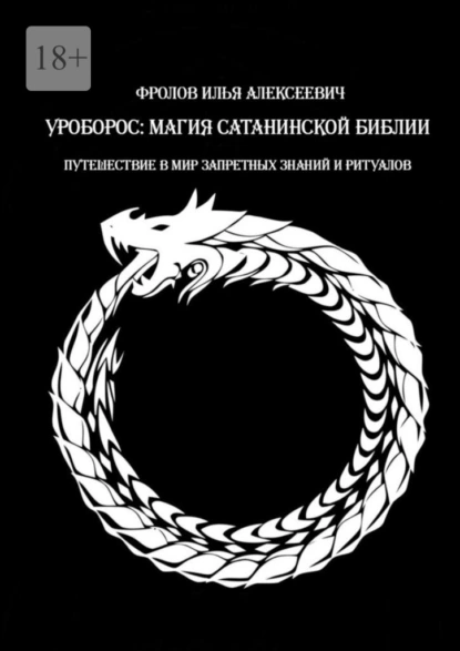 Обложка книги Уроборос: Магия сатанинской библии. Путешествие в мир запретных знаний и ритуалов, Илья Алексеевич Фролов