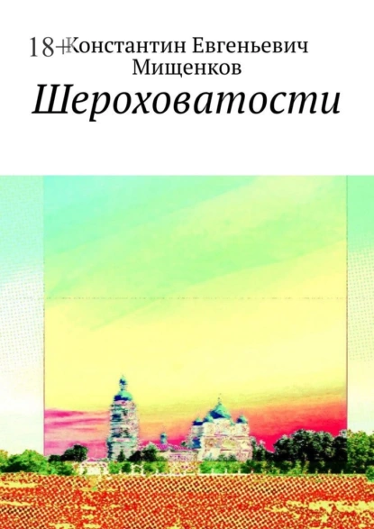 Обложка книги Шероховатости, Константин Евгеньевич Мищенков