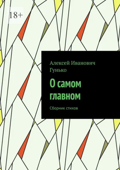 Обложка книги О самом главном. Сборник стихов, Алексей Иванович Гунько