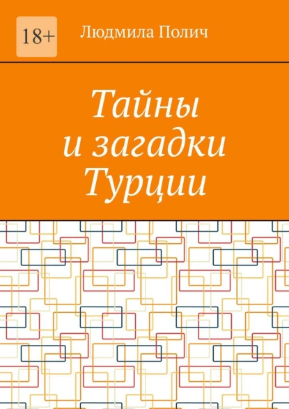 Обложка книги Тайны и загадки Турции, Людмила Полич
